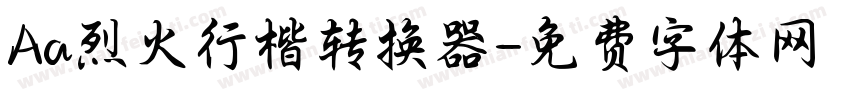 Aa烈火行楷转换器字体转换