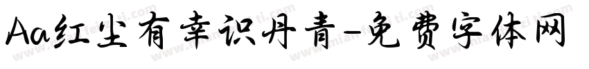 Aa红尘有幸识丹青字体转换
