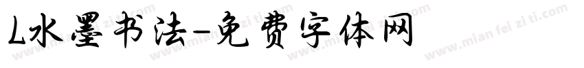 L水墨书法字体转换