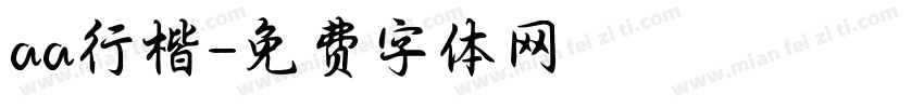 aa行楷字体转换