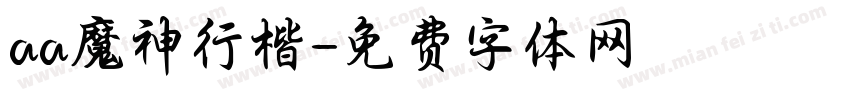 aa魔神行楷字体转换