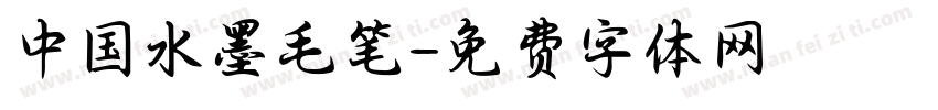 中国水墨毛笔字体转换