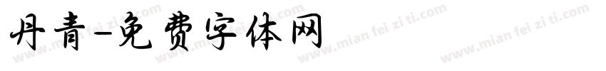 丹青字体转换