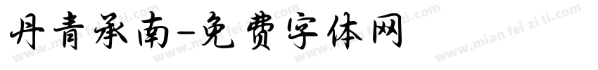 丹青承南字体转换