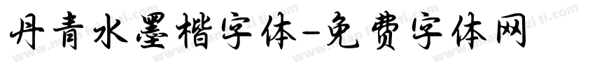 丹青水墨楷字体字体转换