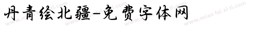 丹青绘北疆字体转换