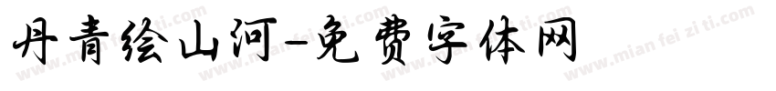 丹青绘山河字体转换