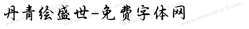 丹青绘盛世字体转换