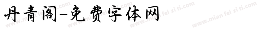 丹青阁字体转换