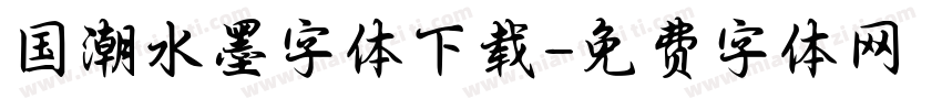 国潮水墨字体下载字体转换