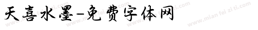 天喜水墨字体转换