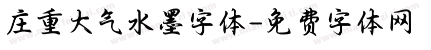 庄重大气水墨字体字体转换