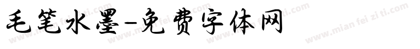 毛笔水墨字体转换