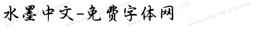 水墨中文字体转换