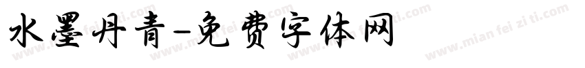 水墨丹青字体转换