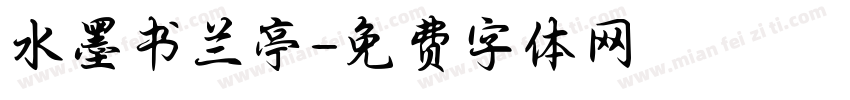 水墨书兰亭字体转换