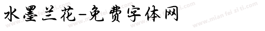 水墨兰花字体转换