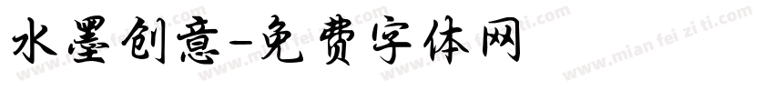 水墨创意字体转换