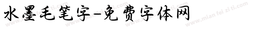 水墨毛笔字字体转换