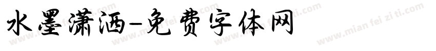 水墨潇洒字体转换