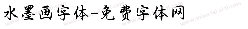 水墨画字体字体转换