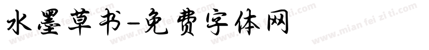 水墨草书字体转换