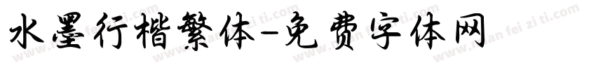 水墨行楷繁体字体转换