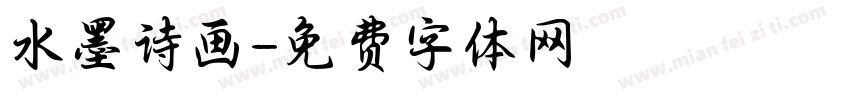 水墨诗画字体转换