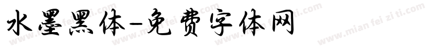 水墨黑体字体转换