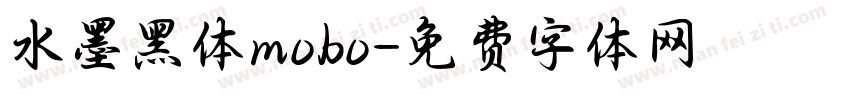 水墨黑体mobo字体转换
