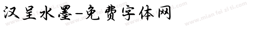 汉呈水墨字体转换