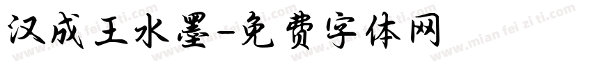 汉成王水墨字体转换
