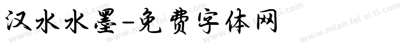汉水水墨字体转换