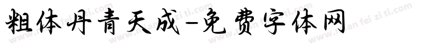粗体丹青天成字体转换