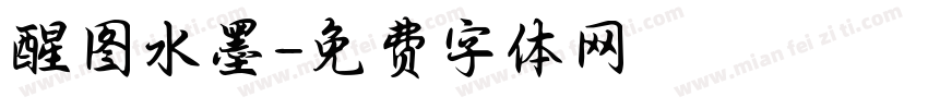 醒图水墨字体转换