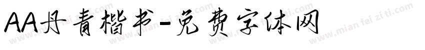 AA丹青楷书字体转换