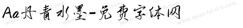Aa丹青水墨字体转换