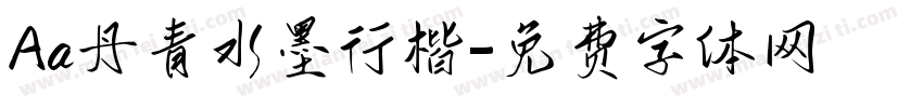 Aa丹青水墨行楷字体转换