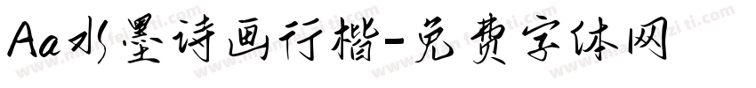 Aa水墨诗画行楷字体转换
