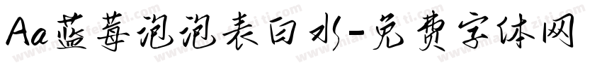 Aa蓝莓泡泡表白水字体转换
