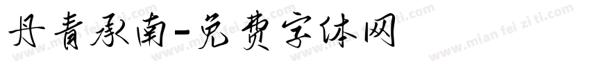 丹青承南字体转换