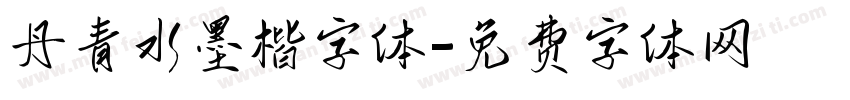 丹青水墨楷字体字体转换