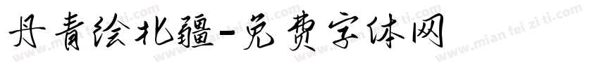 丹青绘北疆字体转换