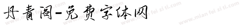 丹青阁字体转换