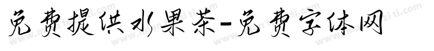免费提供水果茶字体转换