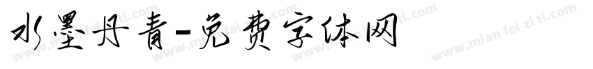 水墨丹青字体转换