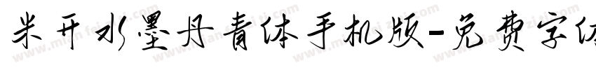 米开水墨丹青体手机版字体转换