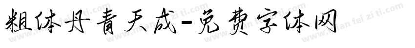 粗体丹青天成字体转换