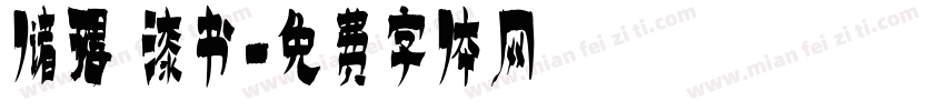 储得见漆书字体转换