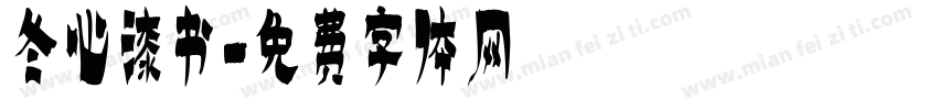 冬心漆书字体转换